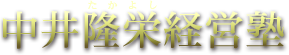 中井隆栄（たかよし）経営塾