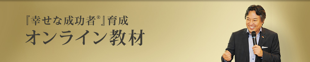 『幸せな成功者』育成 1日特別講座