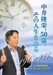 中井隆栄50歳、その人生を語る。